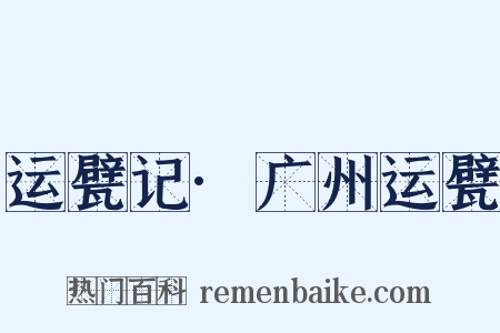 运甓记·广州运甓是什么意思的图片